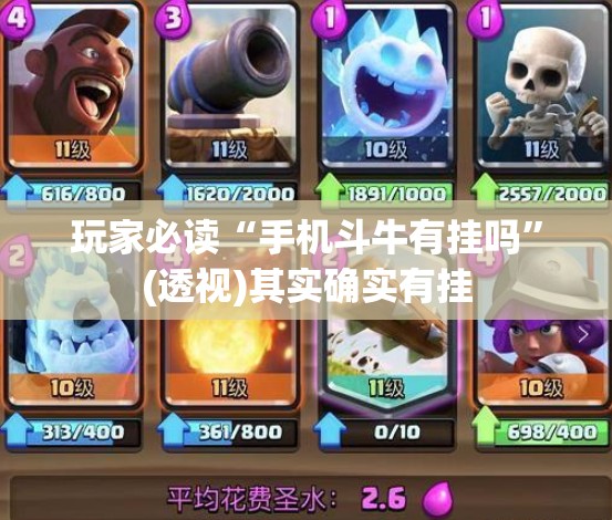 玩家必读“手机斗牛有挂吗”(透视)其实确实有挂
