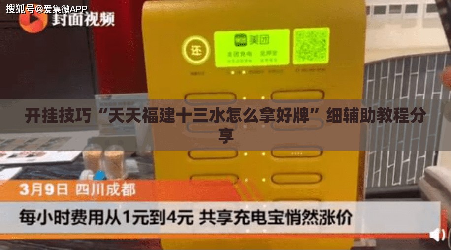 开挂技巧“天天福建十三水怎么拿好牌”细辅助教程分享