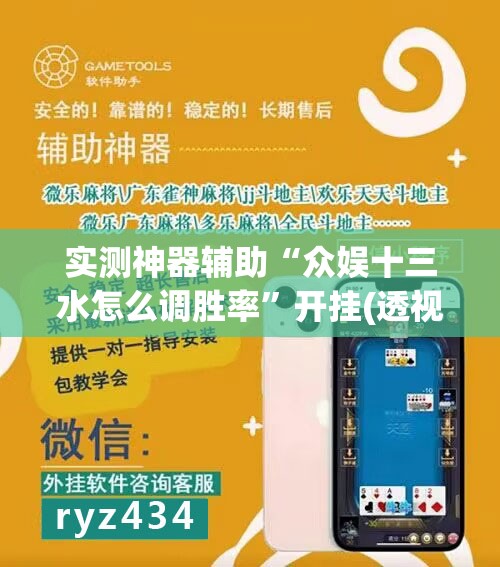实测神器辅助“众娱十三水怎么调胜率”开挂(透视)辅助教程