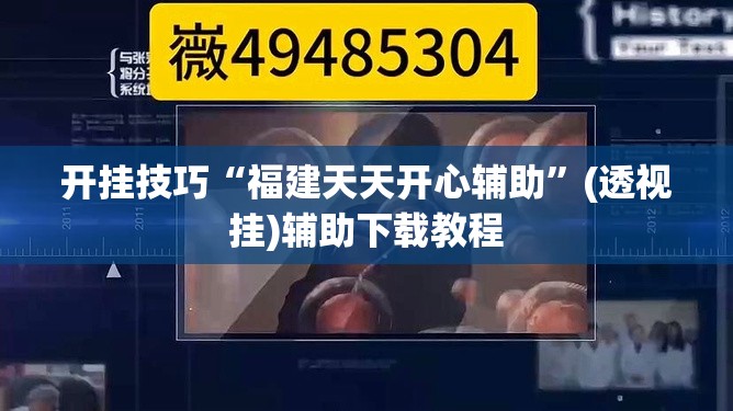 开挂技巧“福建天天开心辅助	”(透视挂)辅助下载教程
