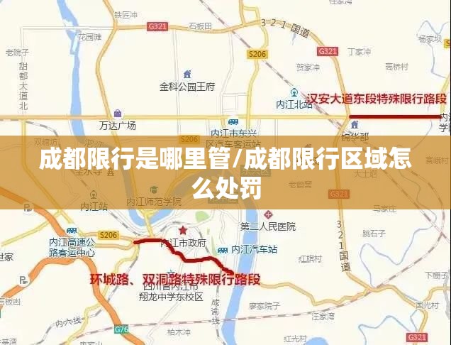 成都限行是哪里管/成都限行区域怎么处罚 成都限行是哪里管/成都限行区域怎么处罚