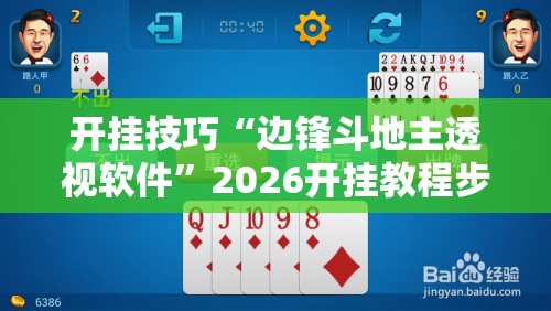 开挂技巧“边锋斗地主透视软件”2026开挂教程步骤