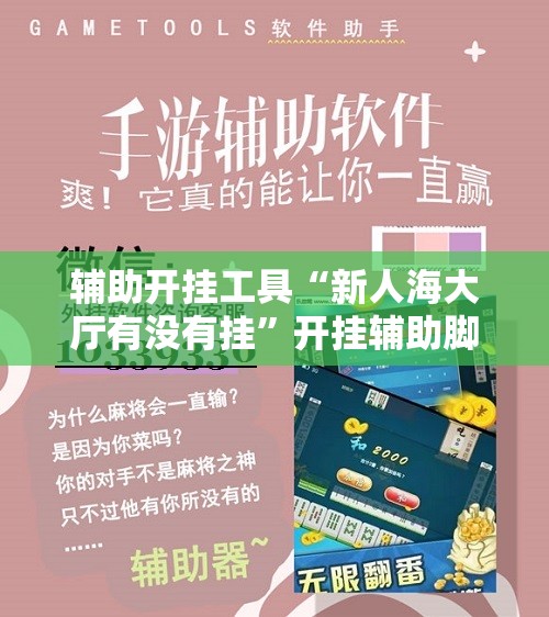 辅助开挂工具“新人海大厅有没有挂”开挂辅助脚本+详细开挂安装教程