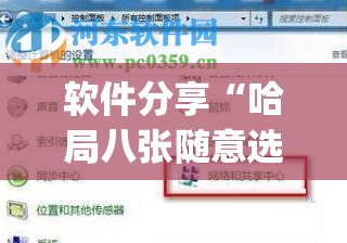 软件分享“哈局八张随意选牌软件下载”(免费)开挂辅助教学(最新辅助开挂教程)