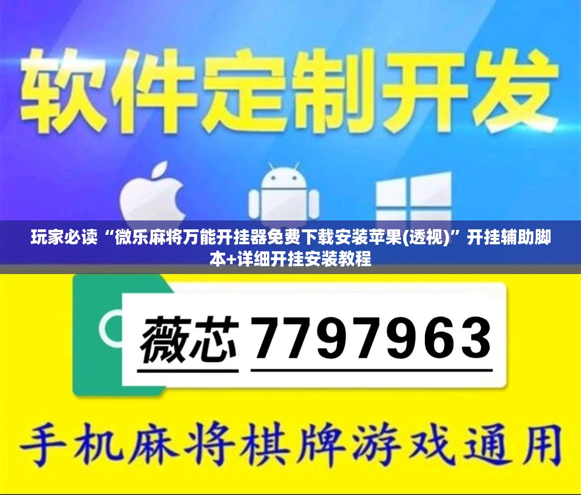 玩家必读“微乐麻将万能开挂器免费下载安装苹果(透视)”开挂辅助脚本+详细开挂安装教程