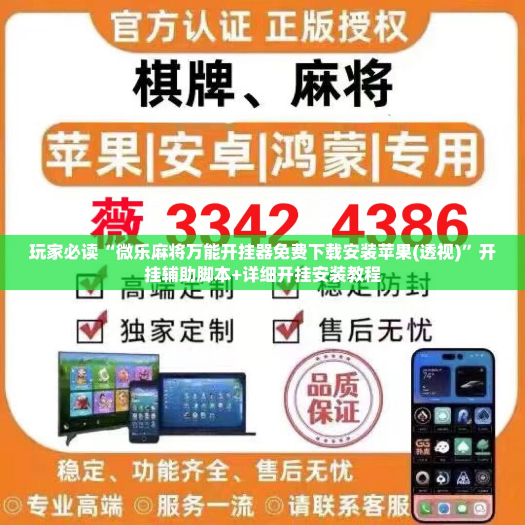 玩家必读“微乐麻将万能开挂器免费下载安装苹果(透视)	”开挂辅助脚本+详细开挂安装教程