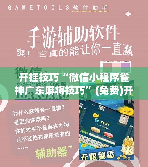 开挂技巧“微信小程序雀神广东麻将技巧	”(免费)开挂辅助教学(最新辅助开挂教程)
