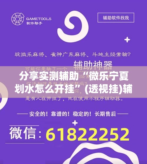 分享实测辅助“微乐宁夏划水怎么开挂”(透视挂)辅助下载教程