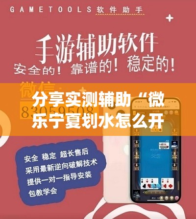 分享实测辅助“微乐宁夏划水怎么开挂”(透视挂)辅助下载教程