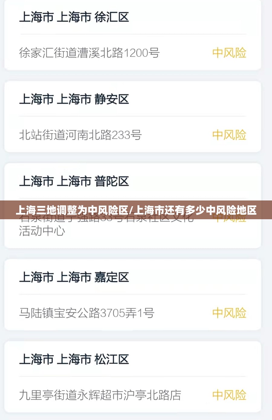 上海三地调整为中风险区/上海市还有多少中风险地区 上海三地调整为中风险区/上海市还有多少中风险地区