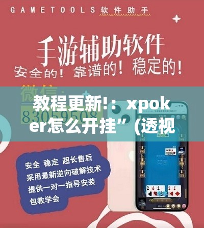 教程更新!：xpoker怎么开挂”(透视挂)辅助下载教程