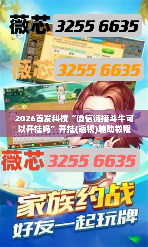 2026首发科技“微信链接斗牛可以开挂吗”开挂(透视)辅助教程
