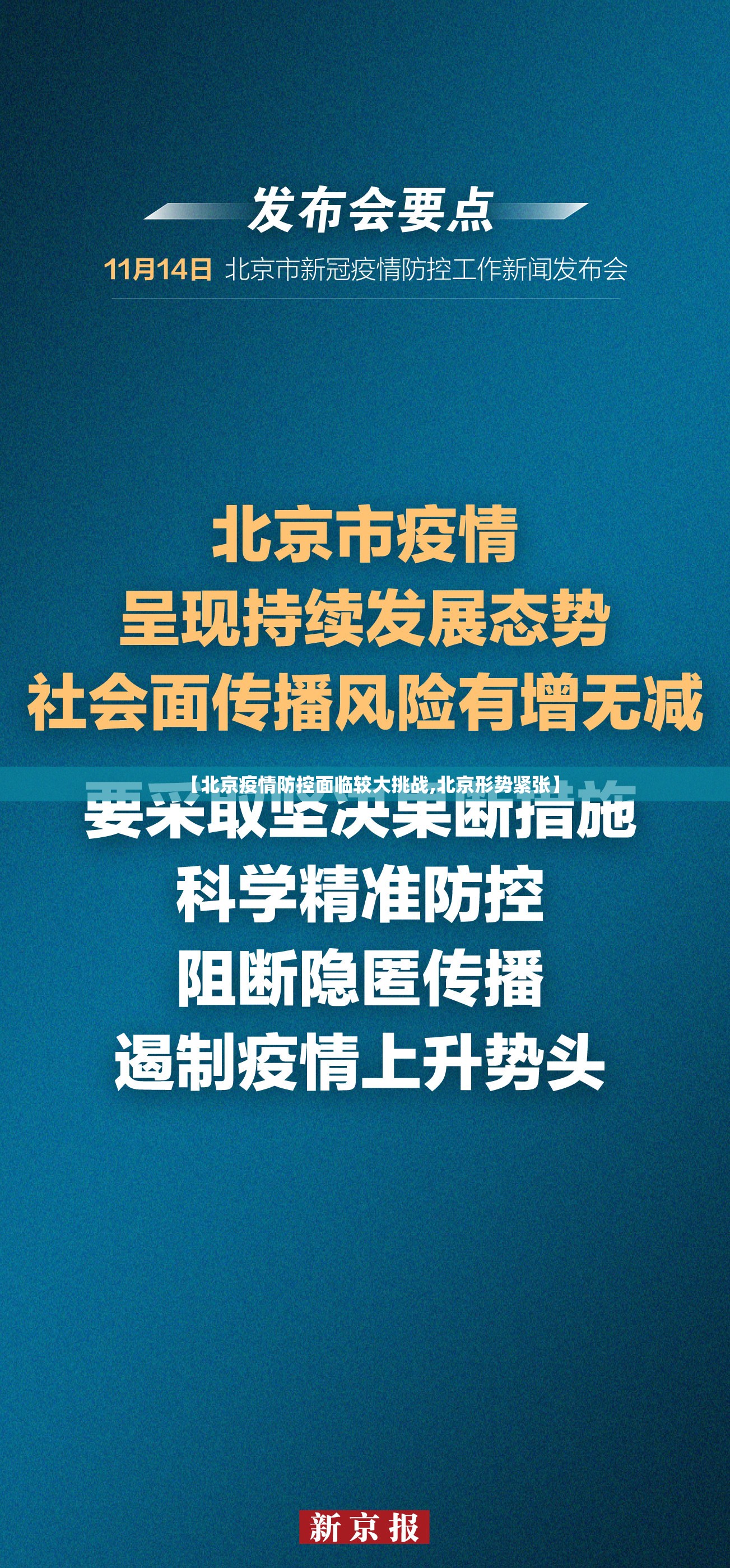 【北京疫情防控面临较大挑战,北京形势紧张】 【北京疫情防控面临较大挑战,北京形势紧张】