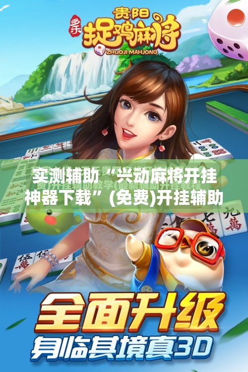 实测辅助“兴动麻将开挂神器下载”(免费)开挂辅助教学(最新辅助开挂教程)