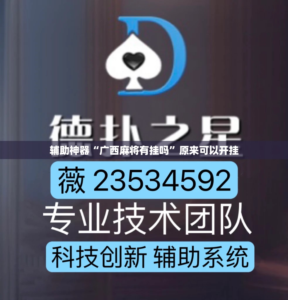 辅助神器“广西麻将有挂吗”原来可以开挂