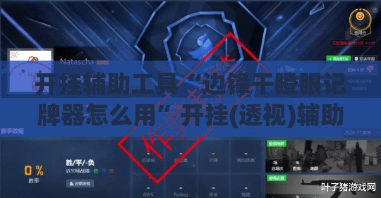 开挂辅助工具“边锋干瞪眼记牌器怎么用	”开挂(透视)辅助神器