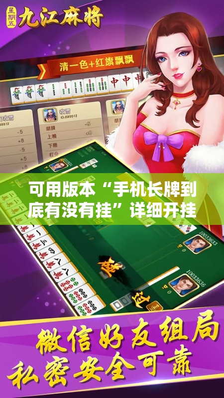 可用版本“手机长牌到底有没有挂	”详细开挂教程