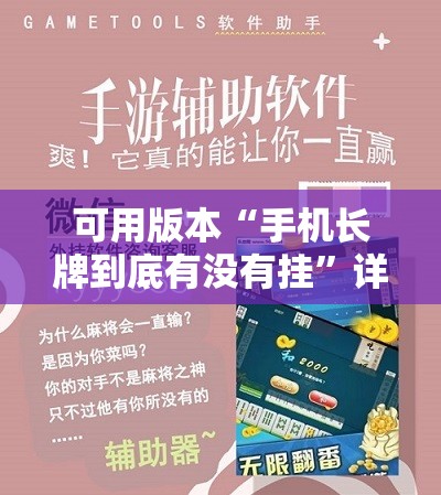 可用版本“手机长牌到底有没有挂”详细开挂教程