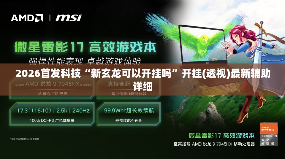 2026首发科技“新玄龙可以开挂吗”开挂(透视)最新辅助详细