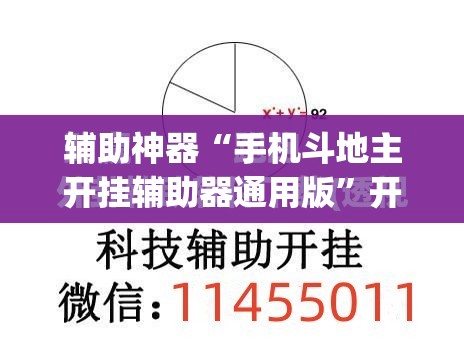 辅助神器“手机斗地主开挂辅助器通用版”开挂(透视)辅助教程