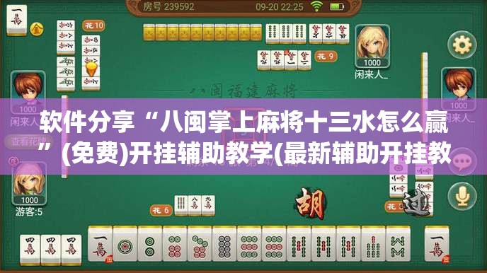 软件分享“八闽掌上麻将十三水怎么赢”(免费)开挂辅助教学(最新辅助开挂教程)