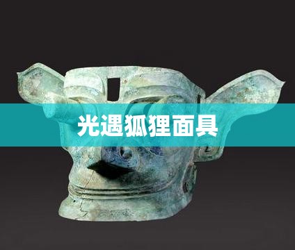 【光遇狐狸面具/光遇狐狸面具是哪个先祖】 【光遇狐狸面具/光遇狐狸面具是哪个先祖】