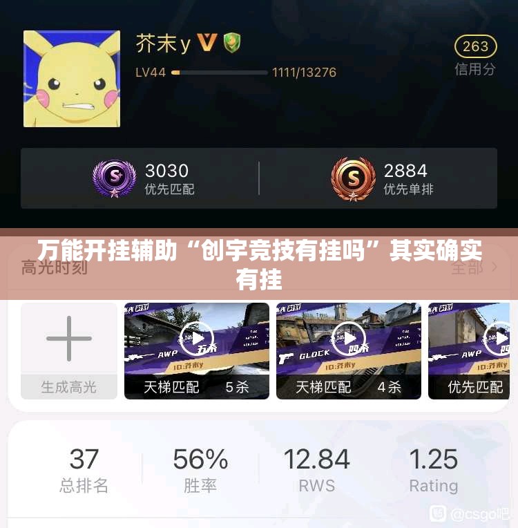 万能开挂辅助“创宇竞技有挂吗	”其实确实有挂