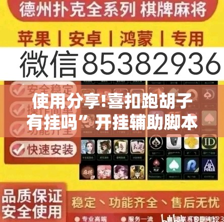 使用分享!喜扣跑胡子有挂吗”开挂辅助脚本+详细开挂安装教程