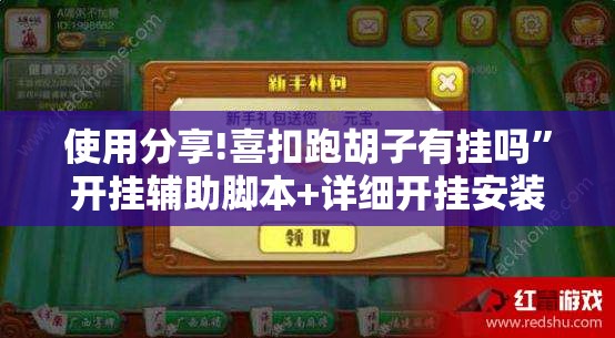 使用分享!喜扣跑胡子有挂吗	”开挂辅助脚本+详细开挂安装教程