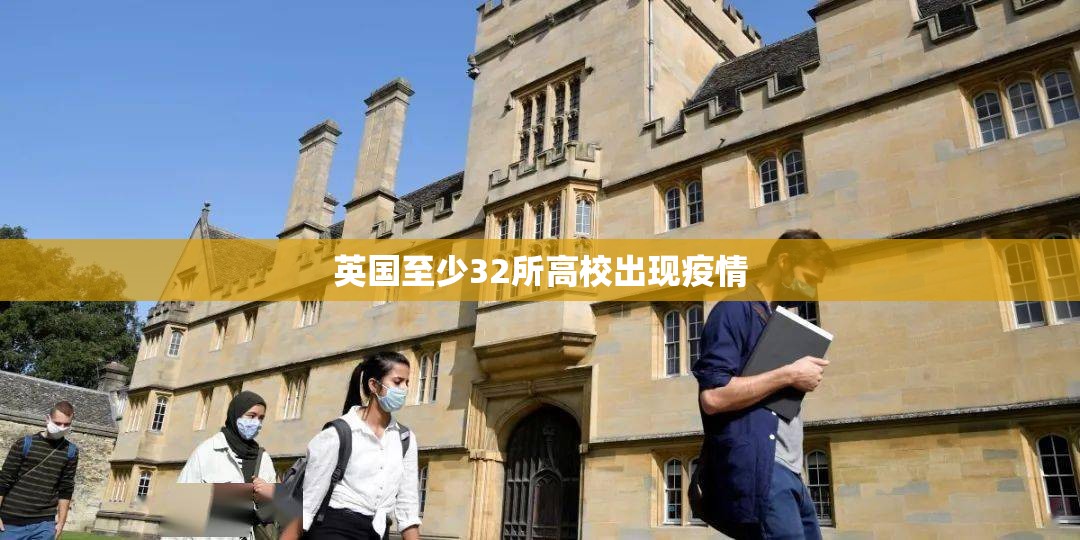 英国至少32所高校出现疫情（英国24所大学破产）