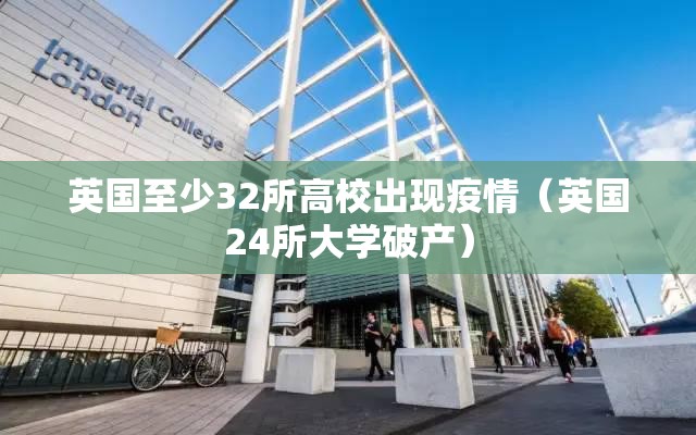 英国至少32所高校出现疫情（英国24所大学破产）