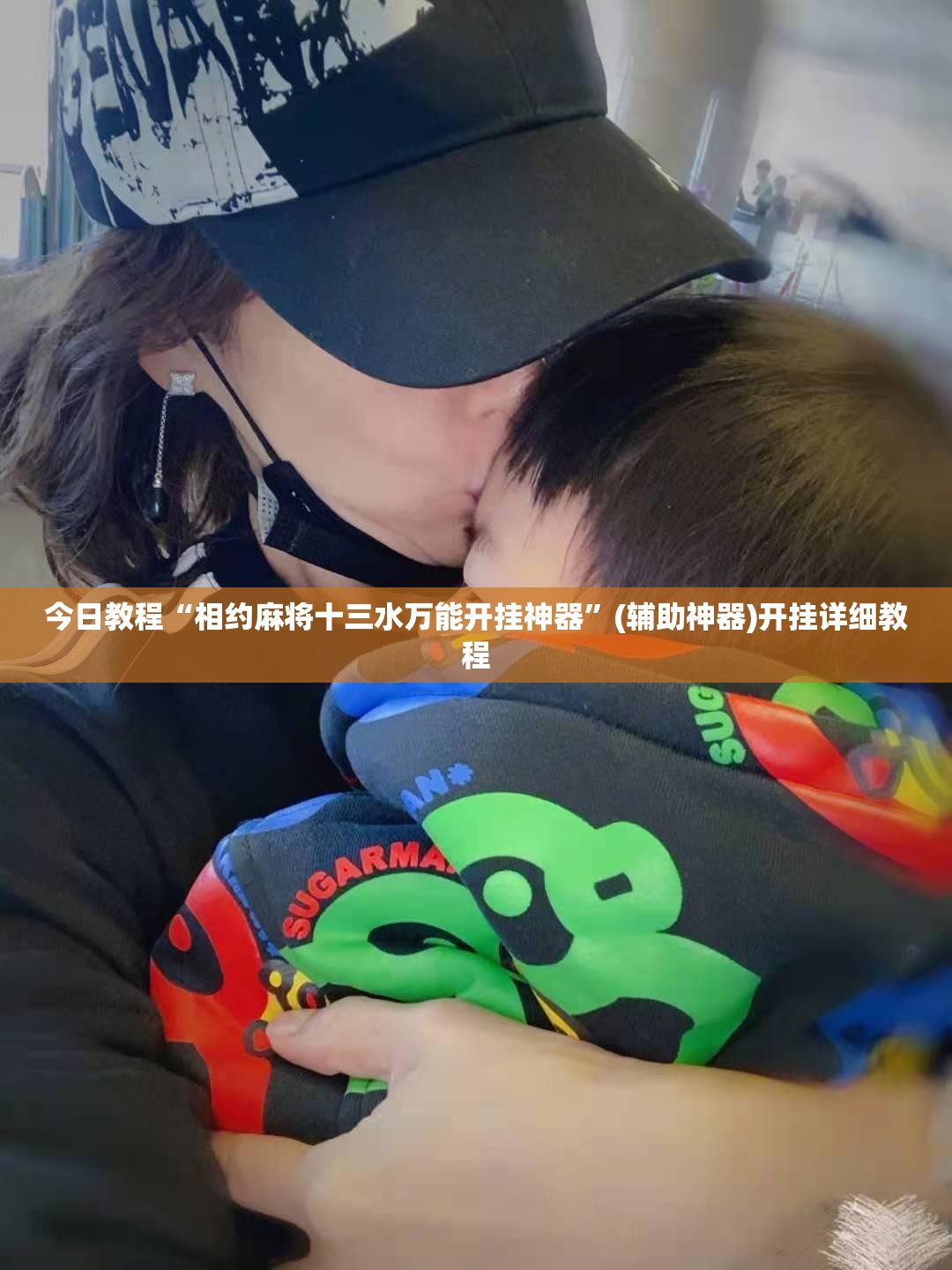 今日教程“相约麻将十三水万能开挂神器	”(辅助神器)开挂详细教程