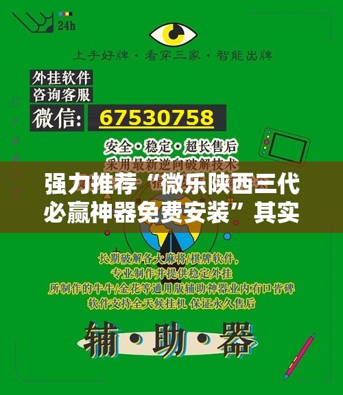 强力推荐“微乐陕西三代必赢神器免费安装”其实确实有挂