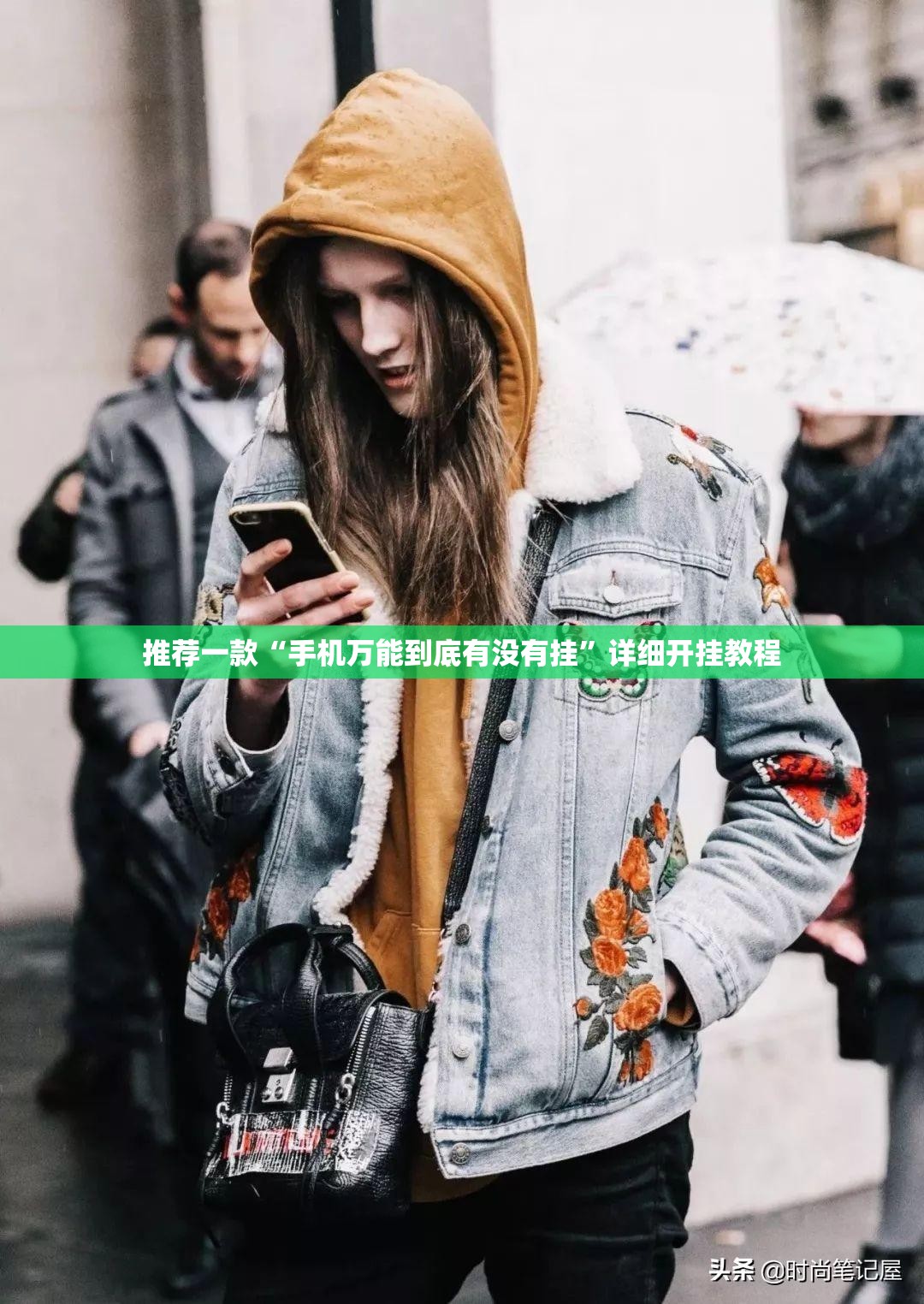 推荐一款“手机万能到底有没有挂”详细开挂教程
