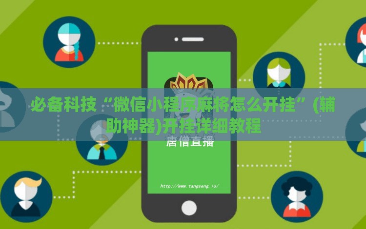 必备科技“微信小程序麻将怎么开挂	”(辅助神器)开挂详细教程