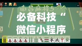 必备科技“微信小程序麻将怎么开挂”(辅助神器)开挂详细教程