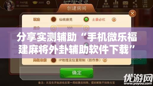 分享实测辅助“手机微乐福建麻将外卦辅助软件下载	”科技辅助神器手机版