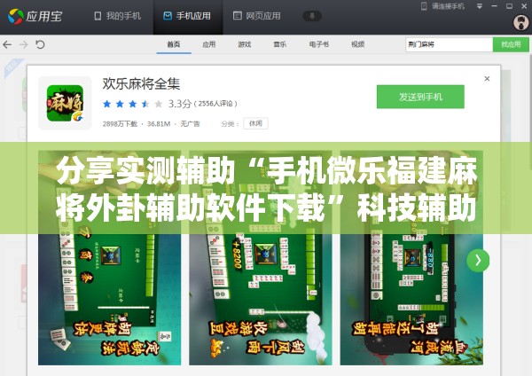 分享实测辅助“手机微乐福建麻将外卦辅助软件下载”科技辅助神器手机版