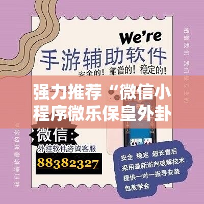 强力推荐“微信小程序微乐保皇外卦辅助软件下载”详细分享装挂步骤
