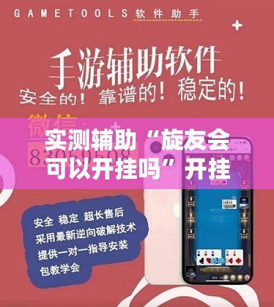 实测辅助“旋友会可以开挂吗”开挂辅助脚本+详细开挂安装教程