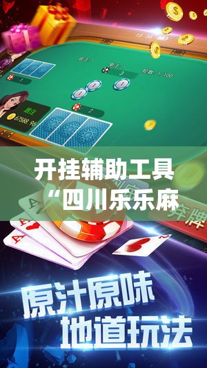 开挂辅助工具“四川乐乐麻将万能开挂神器”(透视)其实确实有挂