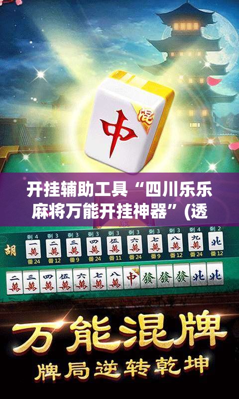 开挂辅助工具“四川乐乐麻将万能开挂神器	”(透视)其实确实有挂