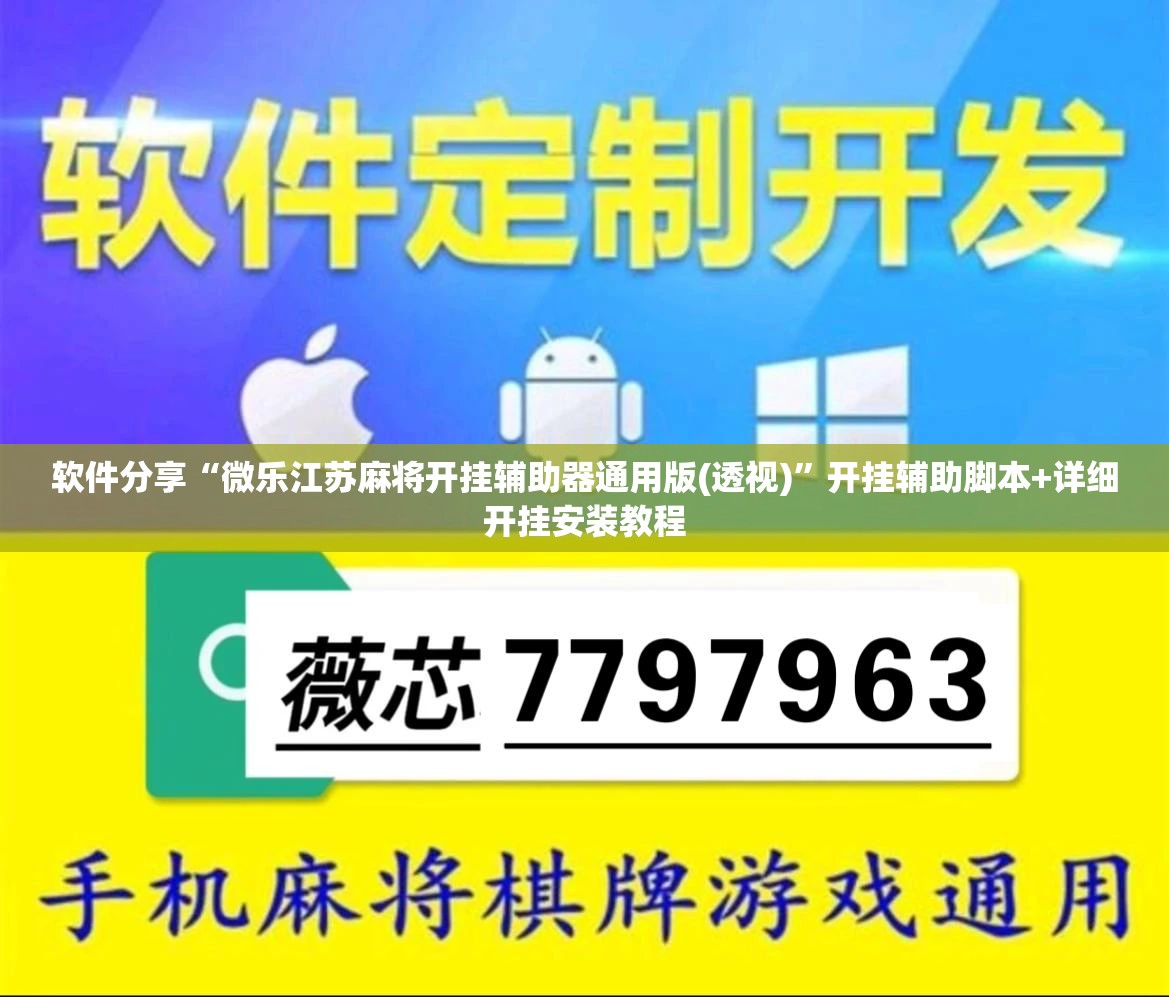 软件分享“微乐江苏麻将开挂辅助器通用版(透视)”开挂辅助脚本+详细开挂安装教程