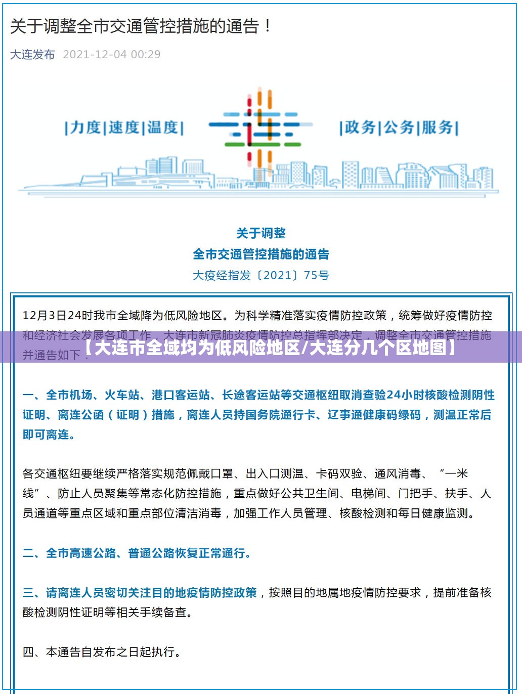 【大连市全域均为低风险地区/大连分几个区地图】