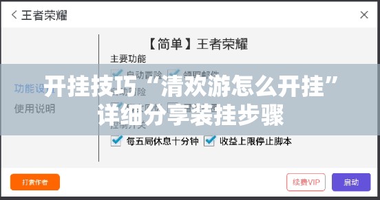 开挂技巧“清欢游怎么开挂”详细分享装挂步骤