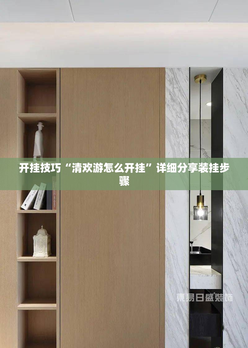 开挂技巧“清欢游怎么开挂”详细分享装挂步骤