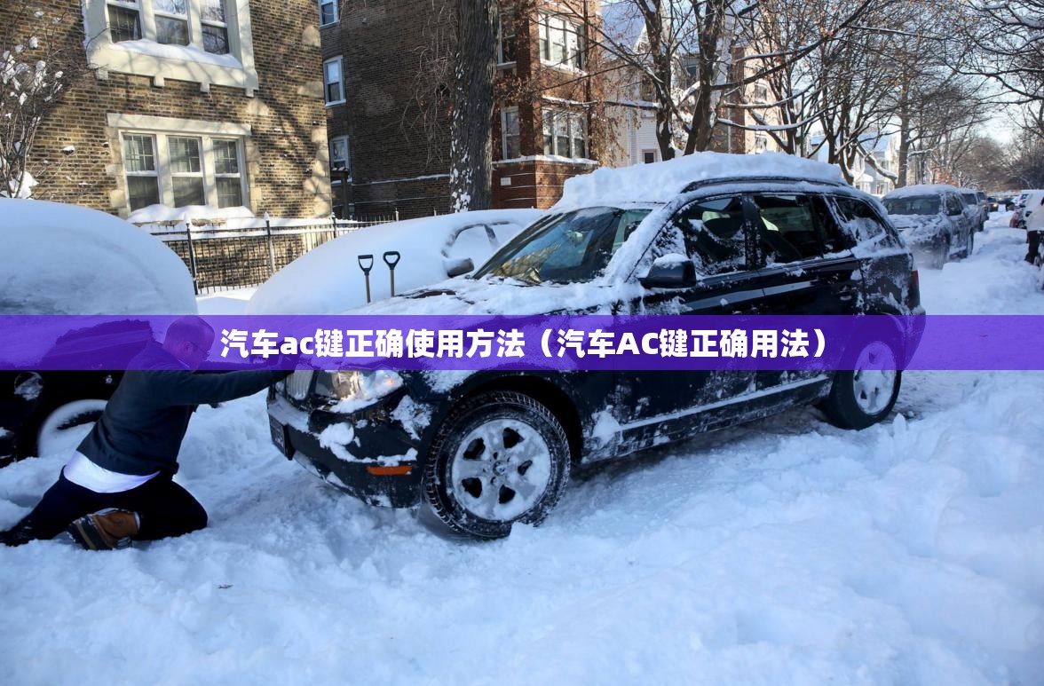 汽车ac键正确使用方法(汽车AC键正确用法) 汽车ac键正确使用方法(汽车AC键正确用法)
