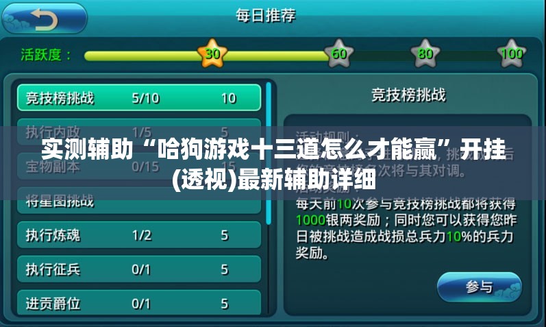 实测辅助“哈狗游戏十三道怎么才能赢	”开挂(透视)最新辅助详细