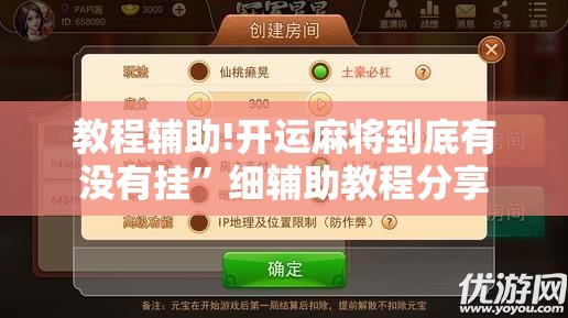 教程辅助!开运麻将到底有没有挂”细辅助教程分享