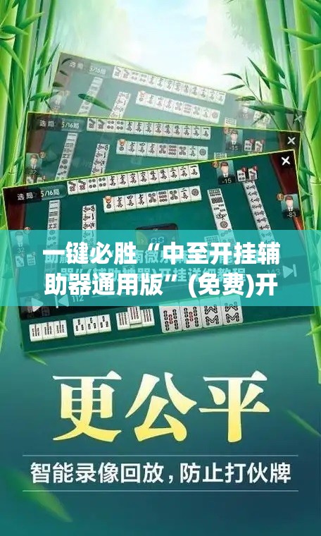 一键必胜“中至开挂辅助器通用版”(免费)开挂辅助教学(最新辅助开挂教程)